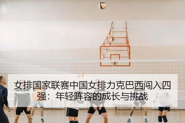 nv-pai-guo-jia-lian-sai-zhong-guo-nv-pai-li-ke-ba-xi-chuang-ru-si-qiang-nian-qing-zhen-rong-de-cheng-zhang-yu-tiao-zhan-3-878.jpg